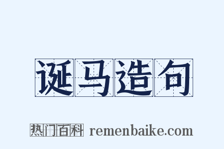 诞马造句是什么意思的图片